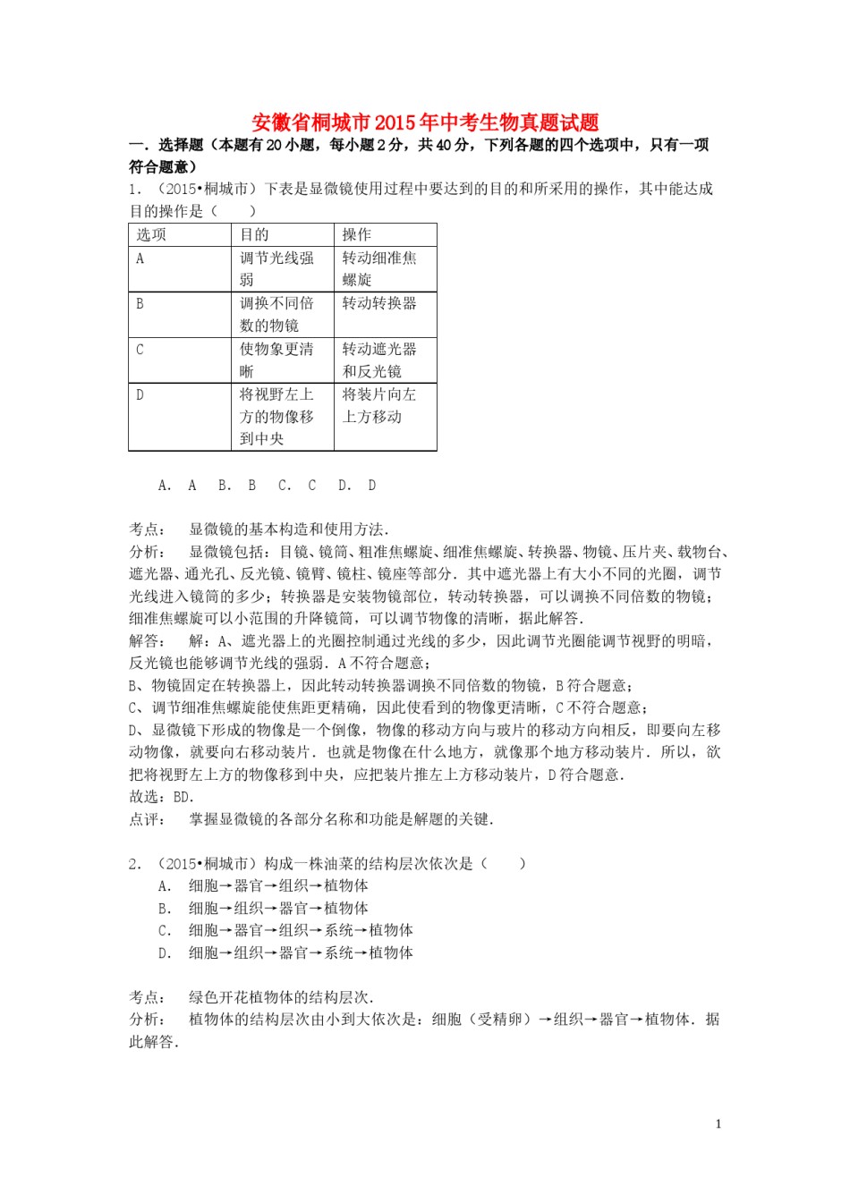 安徽省桐城市2015年中考生物真题试题（含解析）.doc_第1页