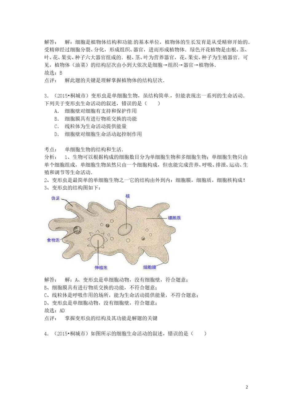 安徽省桐城市2015年中考生物真题试题（含解析）.doc_第2页