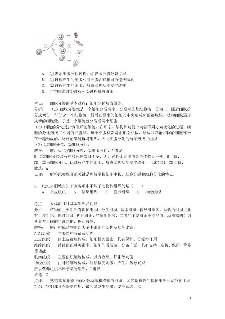 安徽省桐城市2015年中考生物真题试题（含解析）.doc_第3页