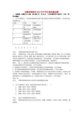 安徽省桐城市2015年中考生物真题试题（含解析）.doc