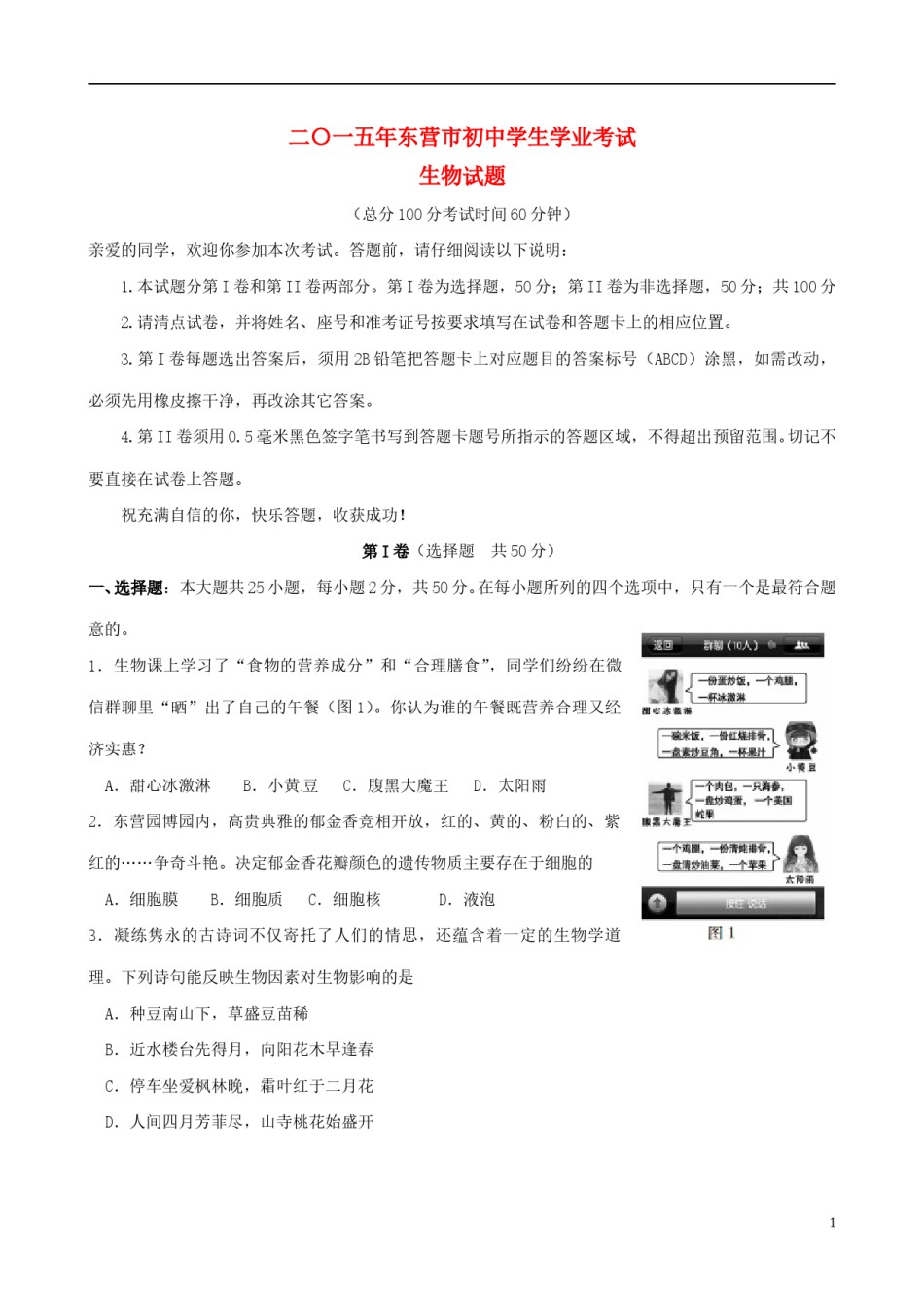山东省东营市2015年中考生物真题试题（含答案）.doc_第1页