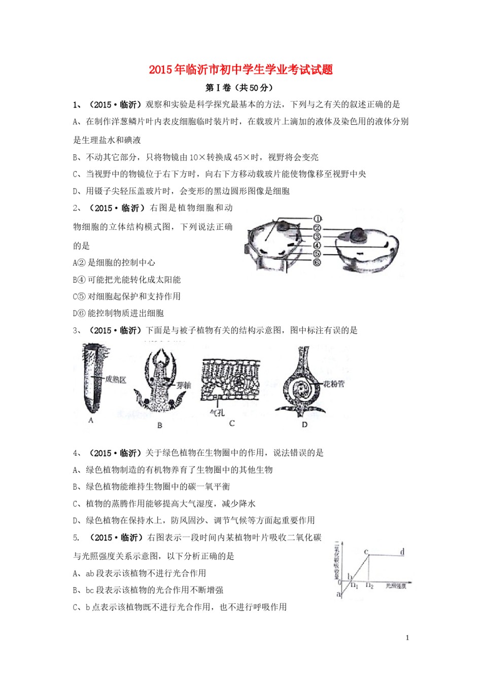 山东省临沂市2015年中考生物真题试题（含扫描答案）.doc_第1页