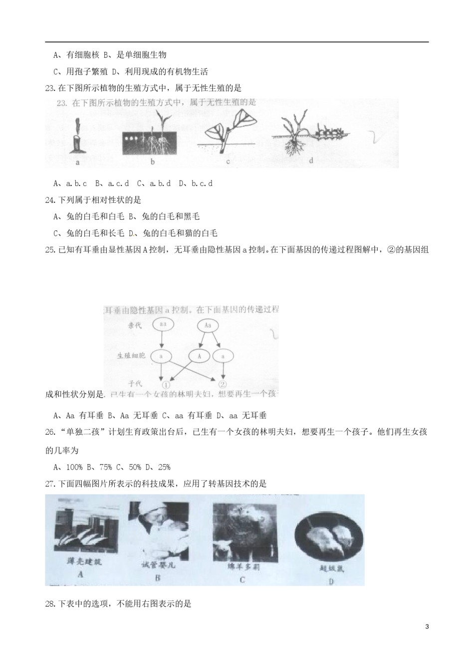 山东省威海市2015年中考生物真题试题（含答案）.doc_第3页