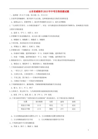 山东省威海市2015年中考生物真题试题（含答案）.doc