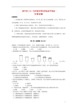 山东省济宁市2015年中考生物真题试题（含答案）.doc