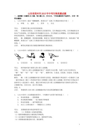 山东省滨州市2015年中考生物真题试题（含解析）.doc