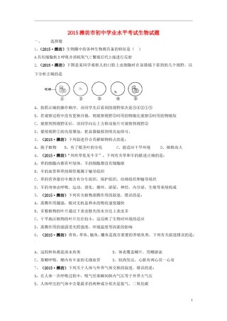 山东省潍坊市2015年中考生物真题试题（含扫描答案）.doc