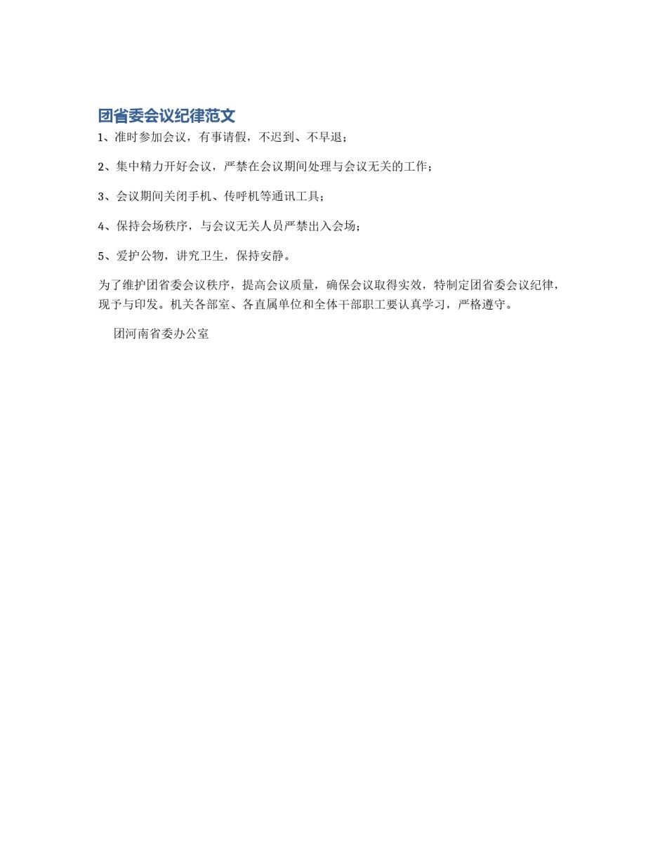 团省委会议纪律范文_第1页