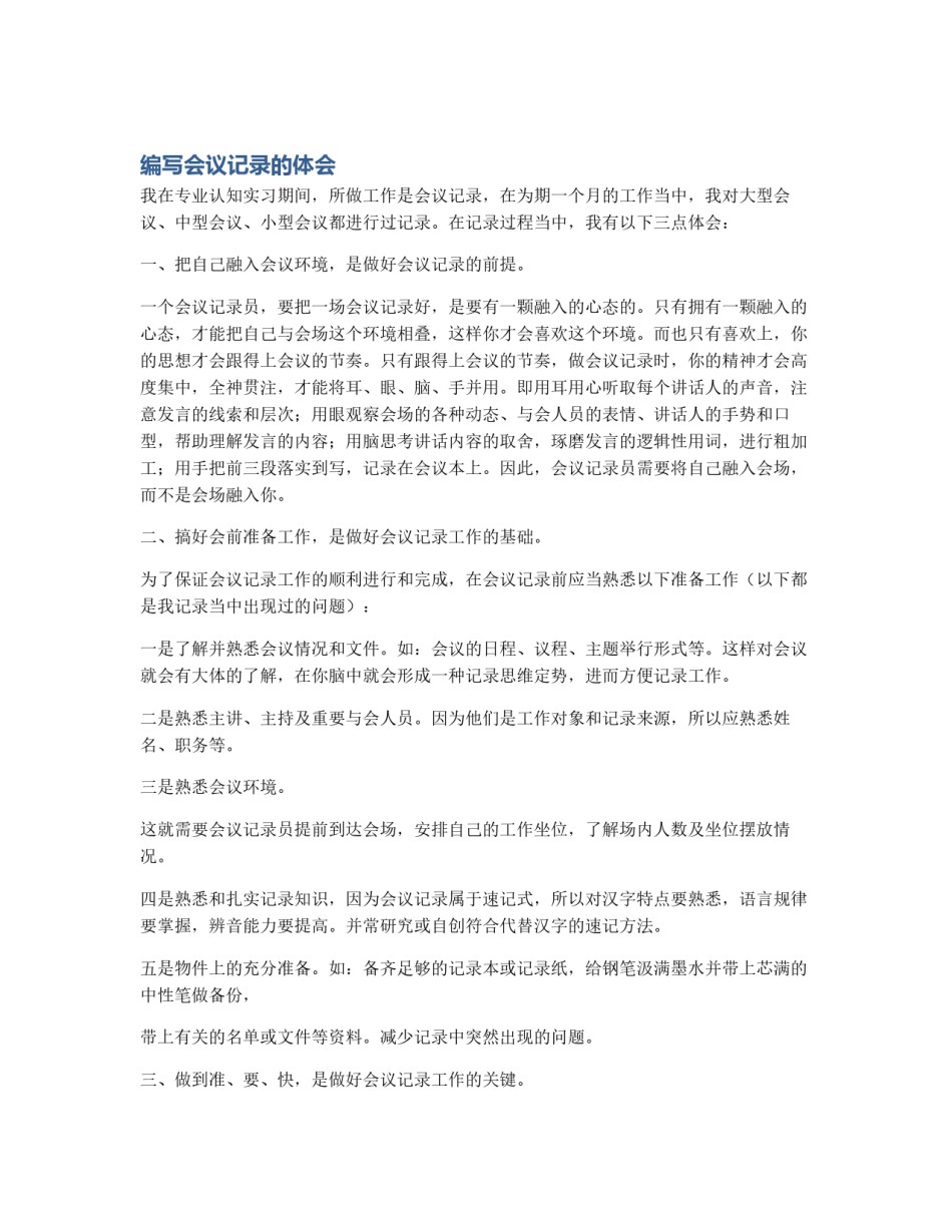 编写会议记录的体会_第1页