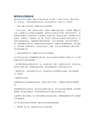编写会议记录的体会