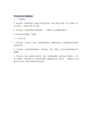 学生会会议纪律制定