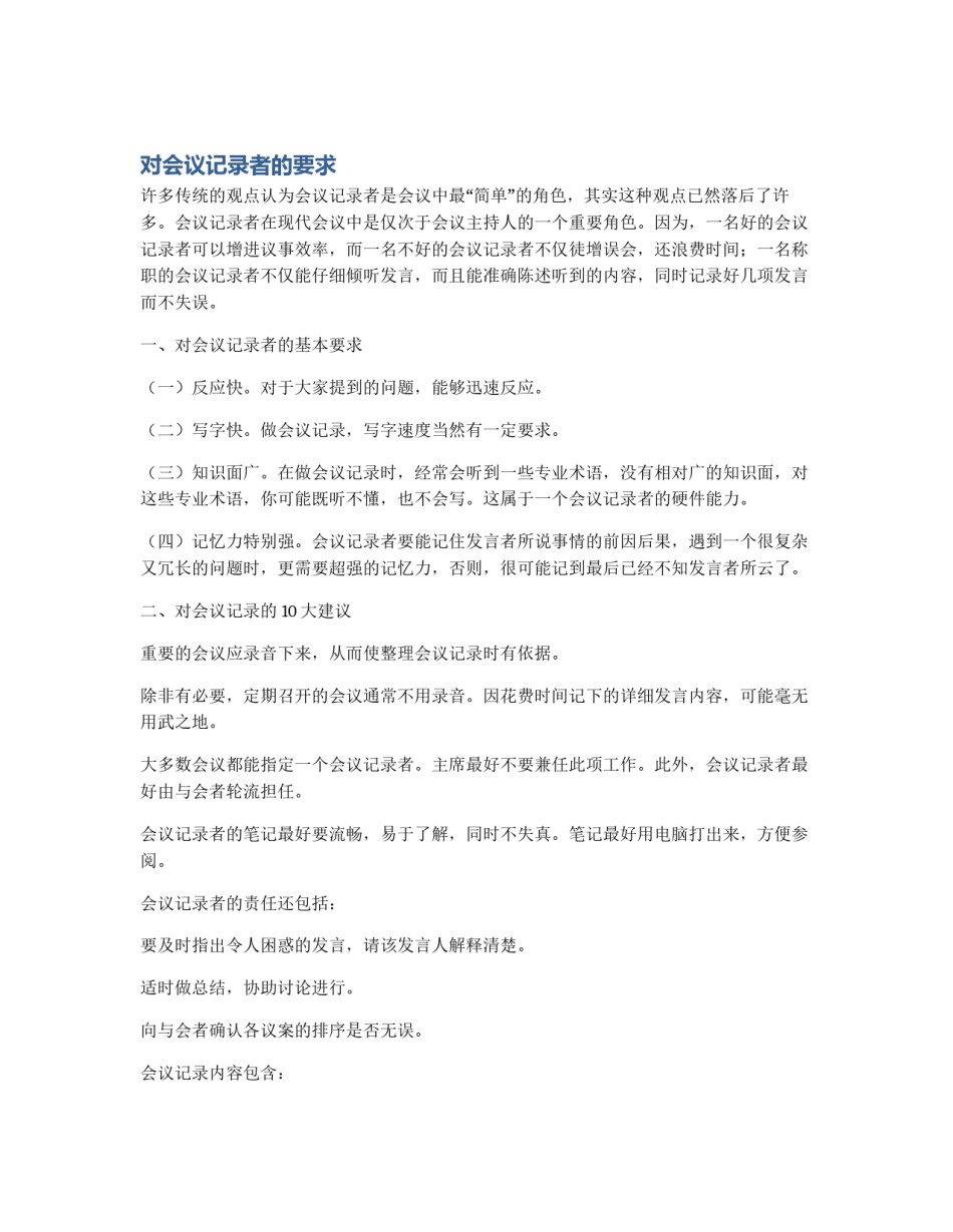 对会议记录者的要求_第1页