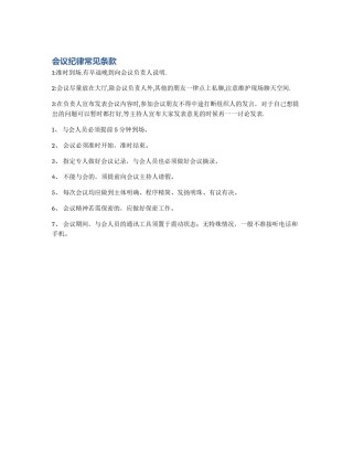 会议纪律常见条款