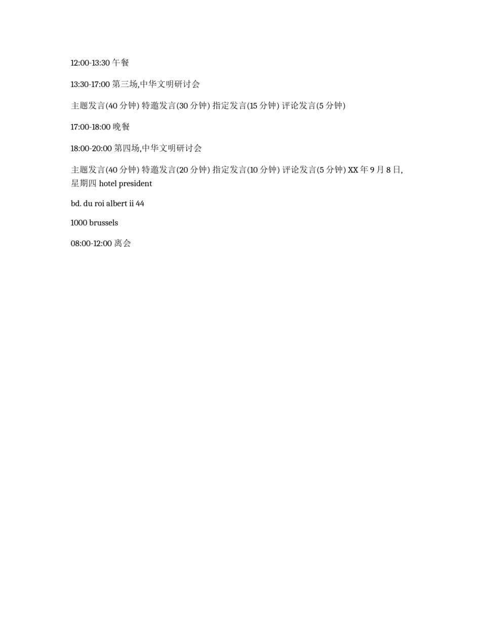 中法文化会议议程_第2页