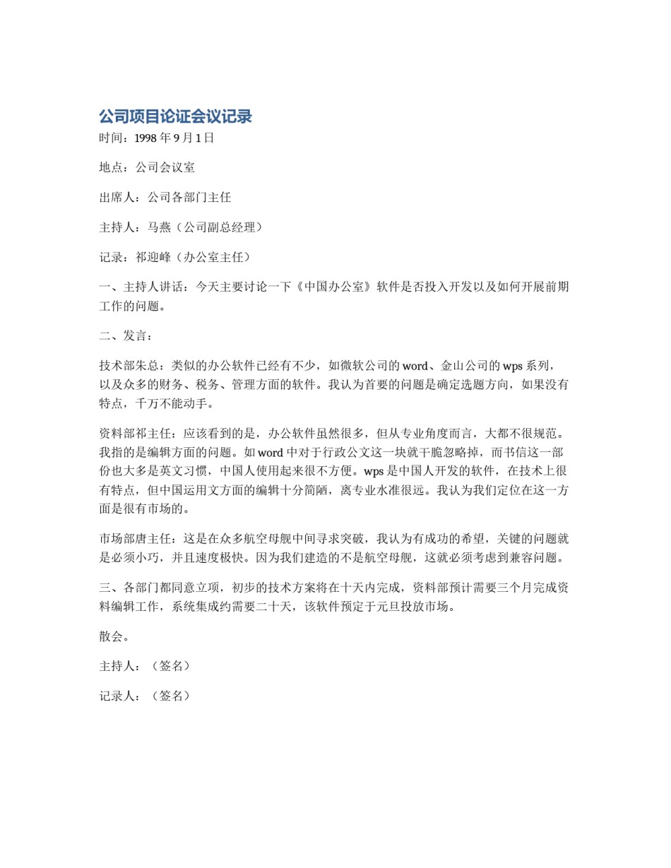 公司项目论证会议记录_第1页