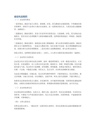 会议礼仪知识