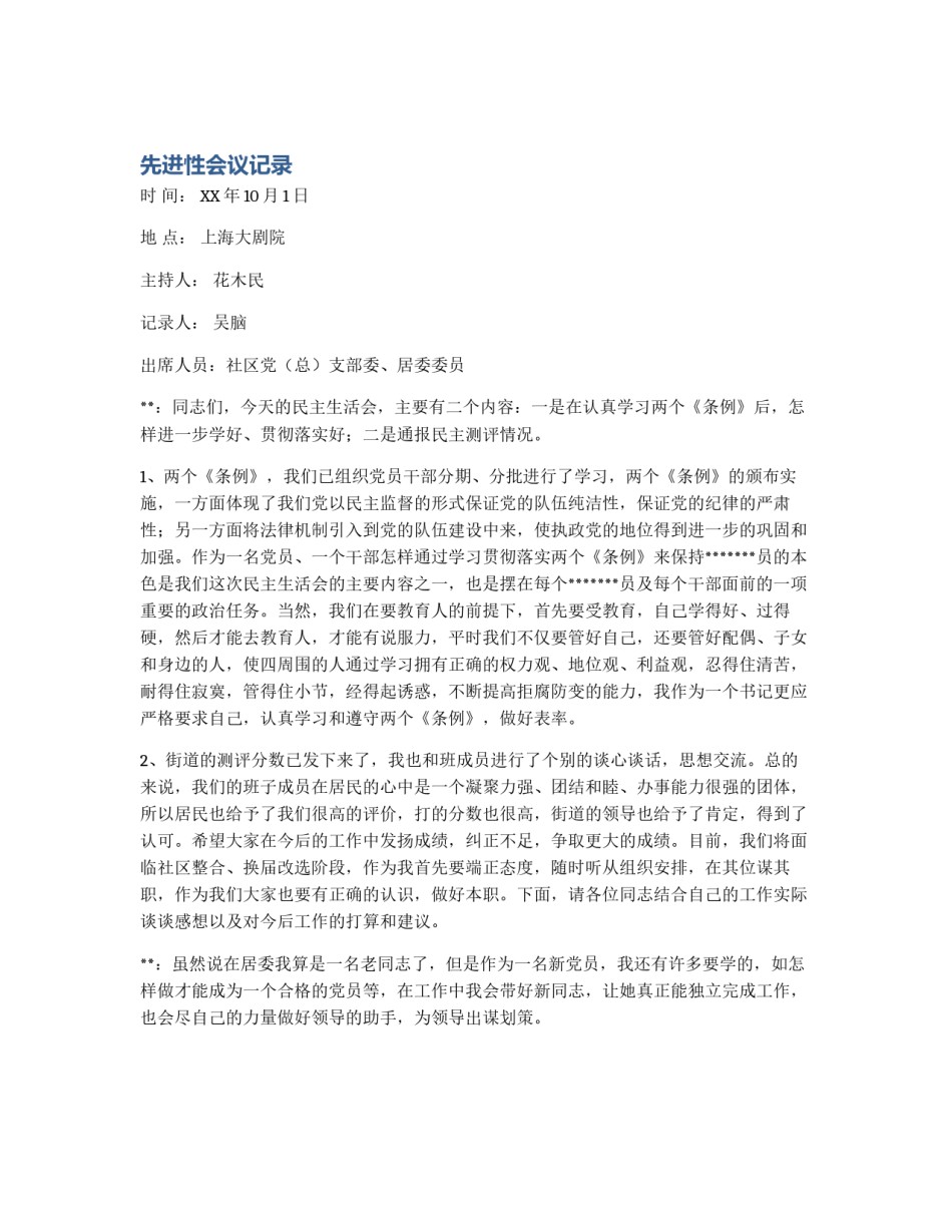 先进性会议记录_第1页