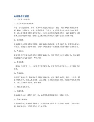 先进性会议制度
