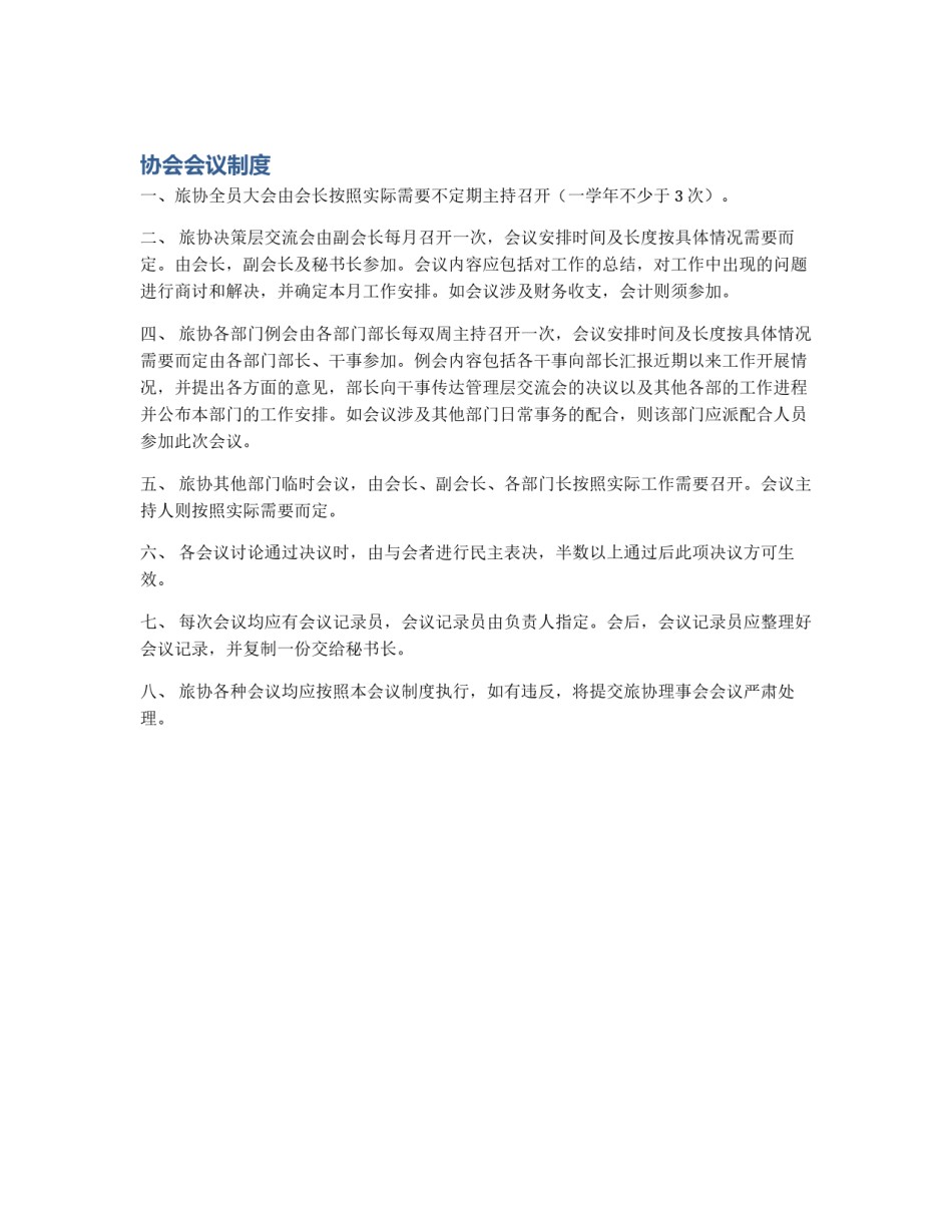 协会会议制度_第1页