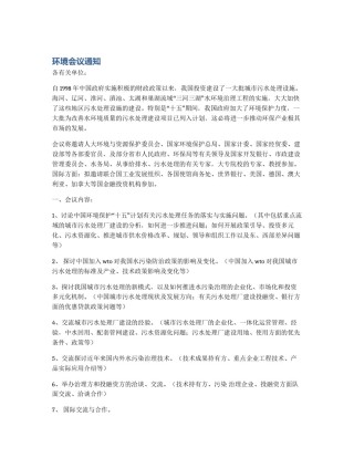 环境会议通知