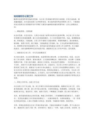 如何做好办公室工作