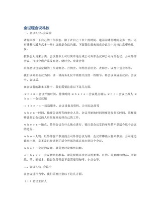 全过程会议礼仪