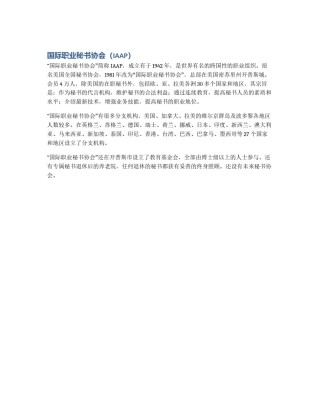 国际职业秘书协会（IAAP）