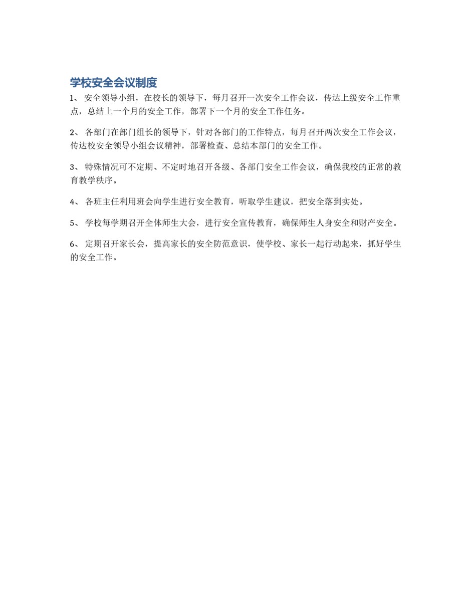 学校安全会议制度_第1页