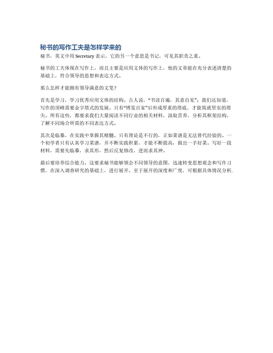 秘书的写作工夫是怎样学来的_第1页