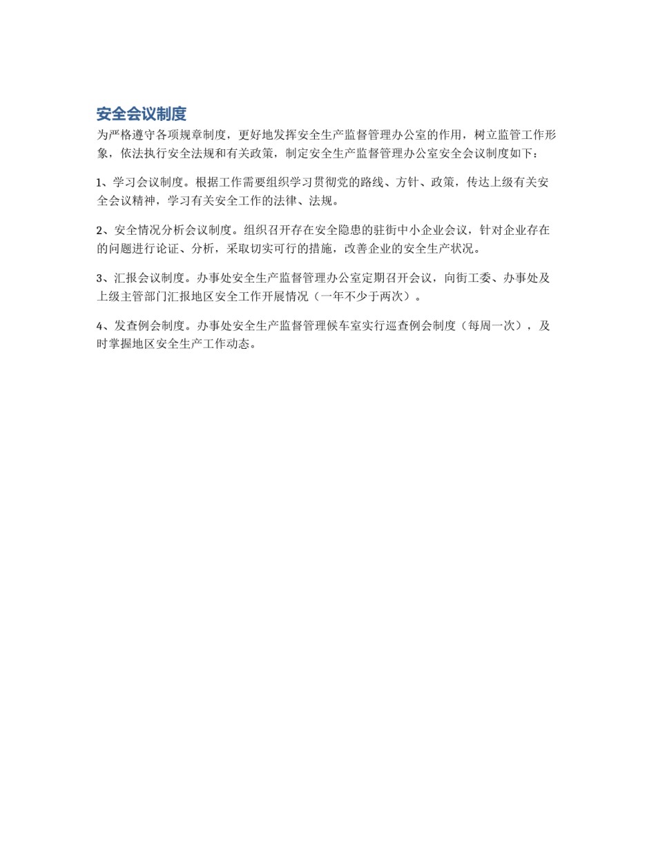 安全会议制度_第1页