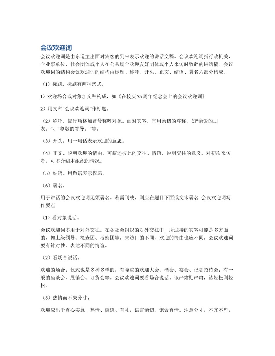 会议欢迎词_第1页