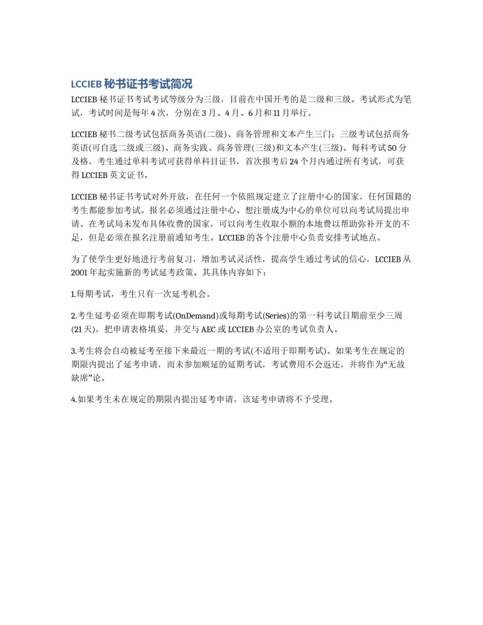 LCCIEB秘书证书考试简况_第1页