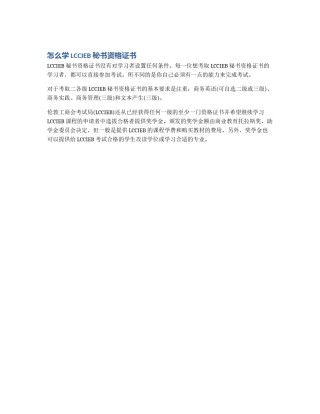 怎么学LCCIEB 秘书资格证书