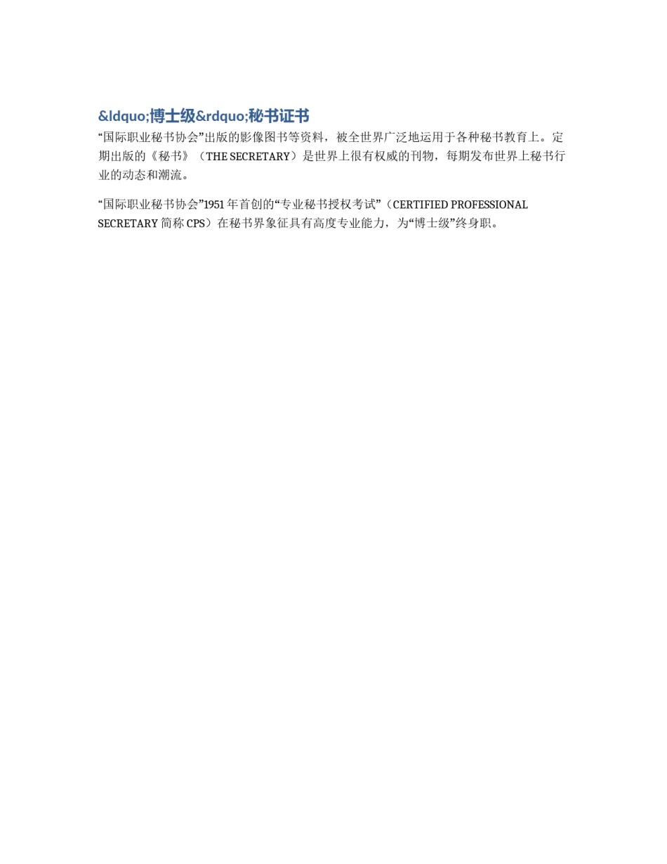 “博士级”秘书证书_第1页