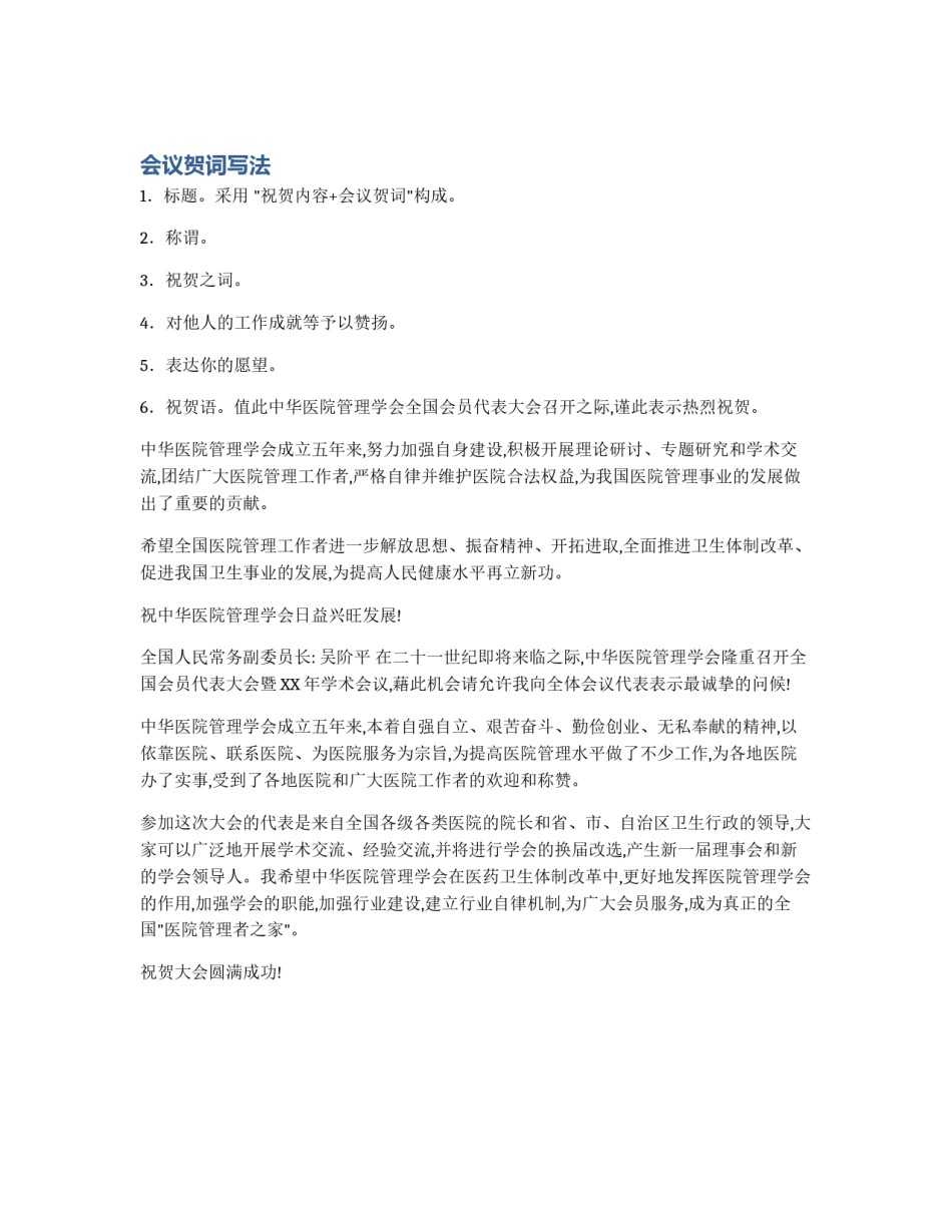 会议贺词写法_第1页