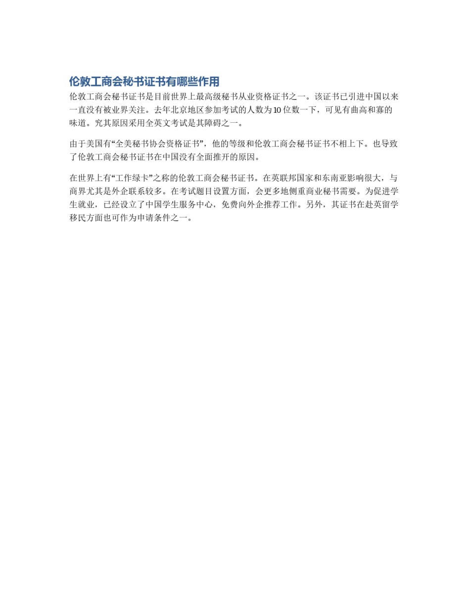 伦敦工商会秘书证书有哪些作用_第1页