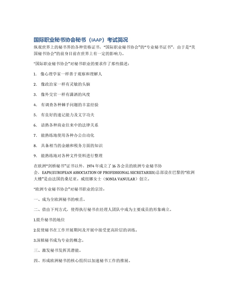 国际职业秘书协会秘书（IAAP）考试简况_第1页