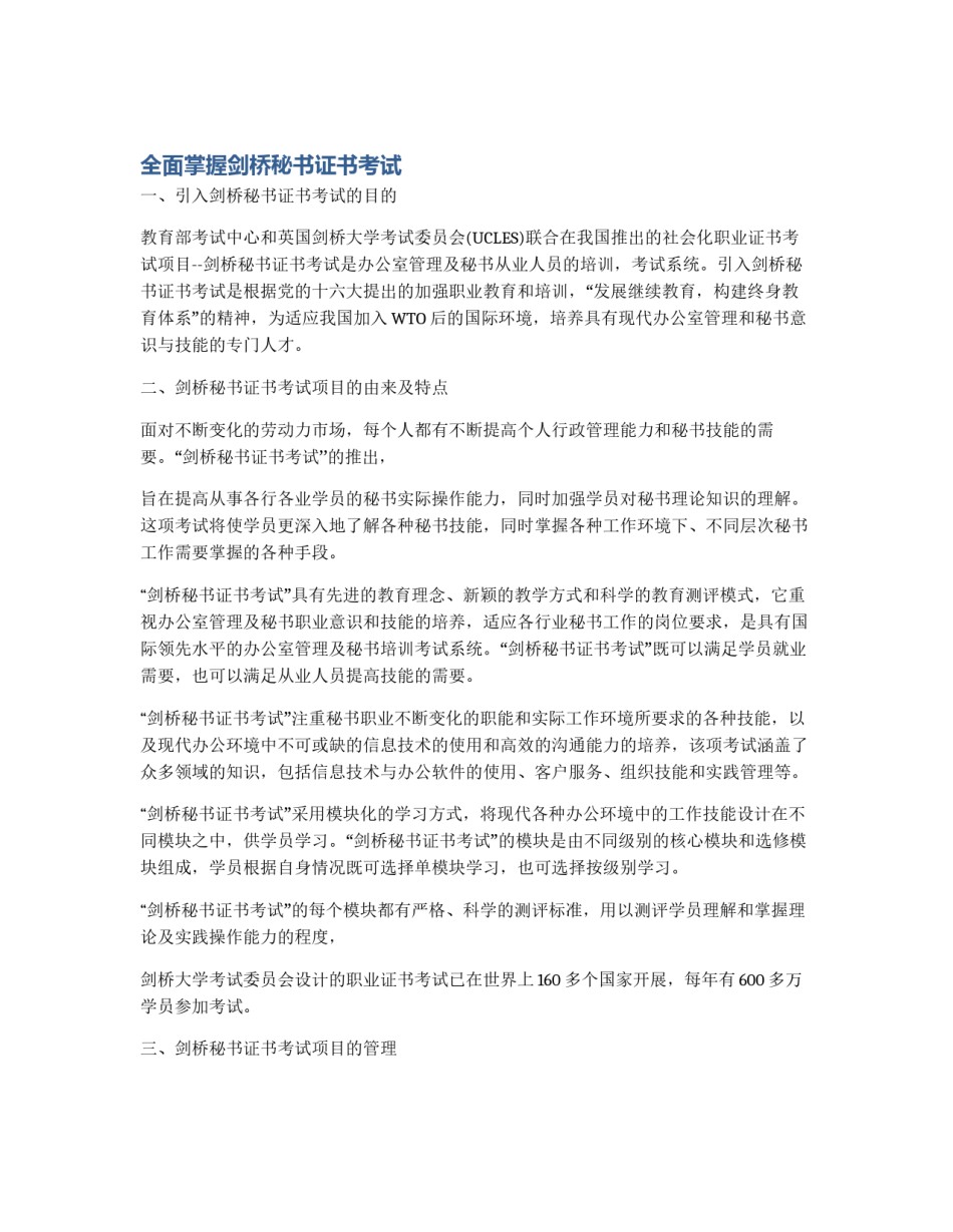 全面掌握剑桥秘书证书考试_第1页