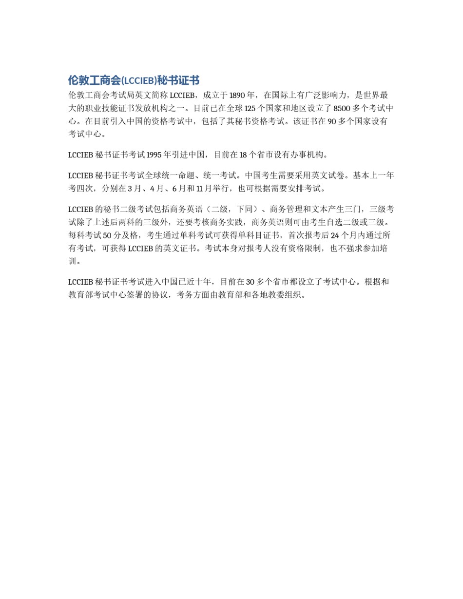 伦敦工商会(LCCIEB)秘书证书_第1页