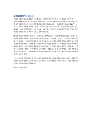 全国商务秘书（CBSC）