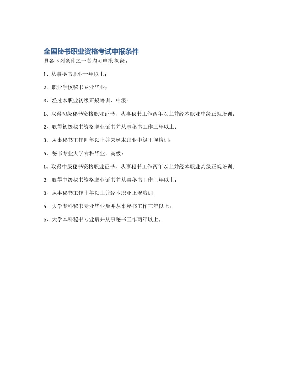 全国秘书职业资格考试申报条件_第1页