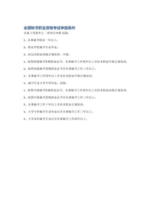 全国秘书职业资格考试申报条件