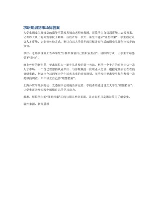 求职规划到市场找答案