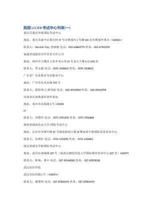 我国LCCIEB考试中心列表(一)