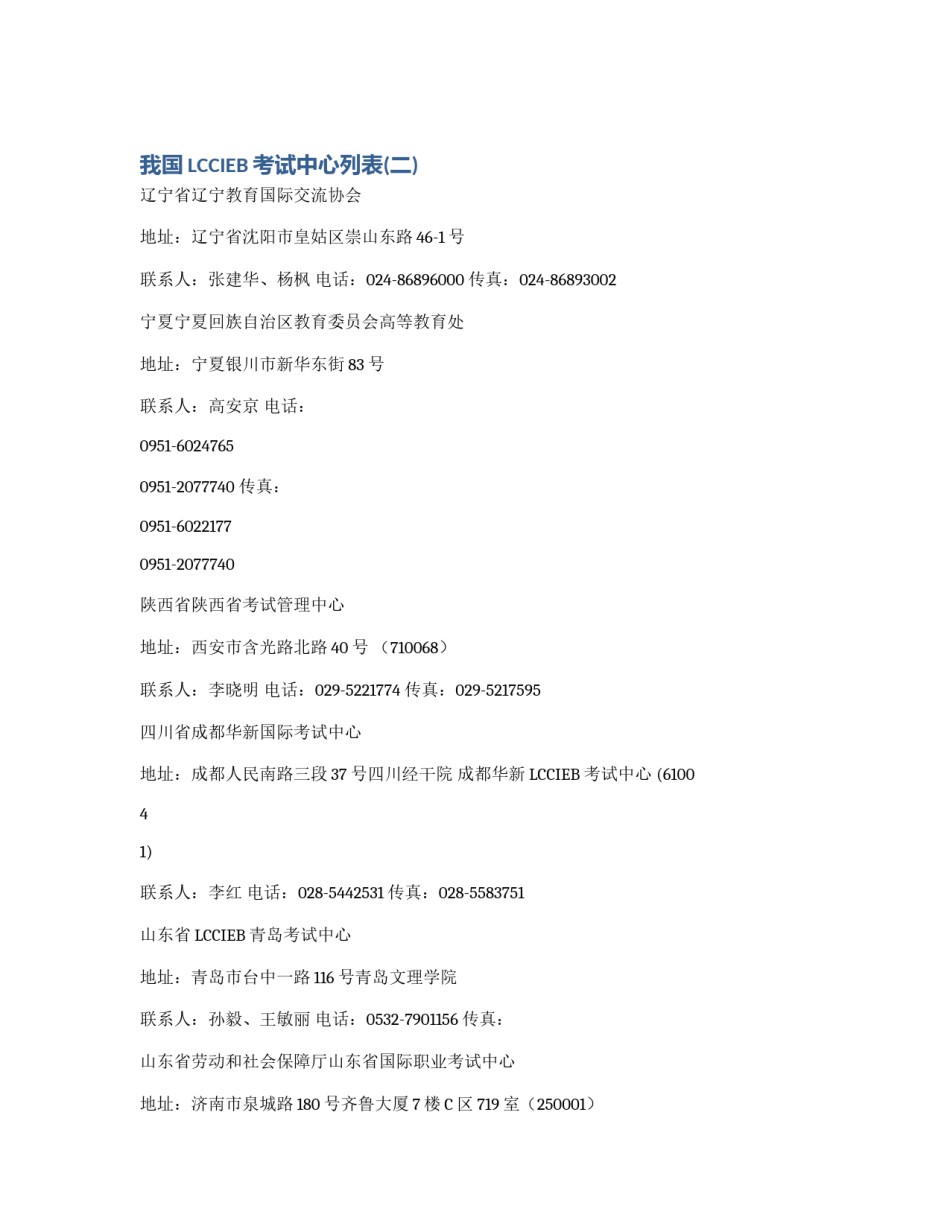 我国LCCIEB考试中心列表(二)_第1页