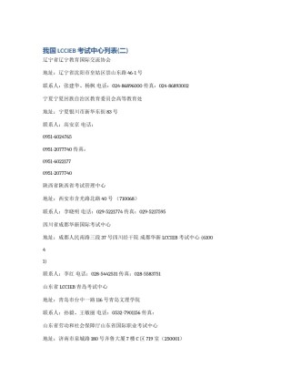 我国LCCIEB考试中心列表(二)
