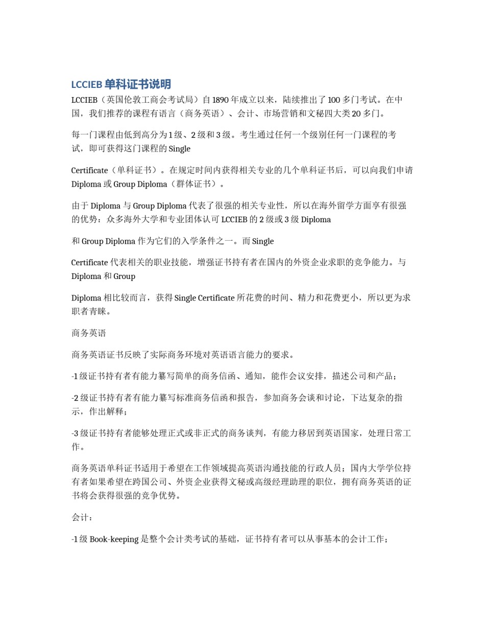 LCCIEB单科证书说明_第1页