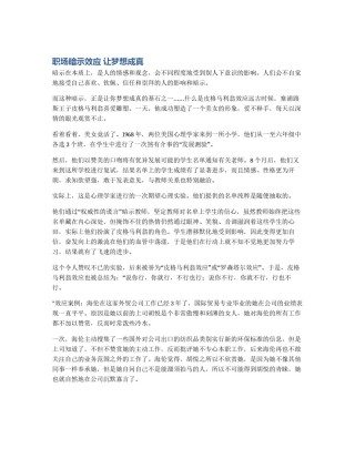 职场暗示效应 让梦想成真