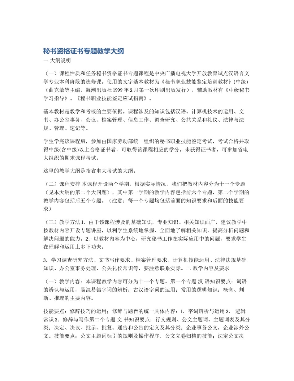 秘书资格证书专题教学大纲_第1页