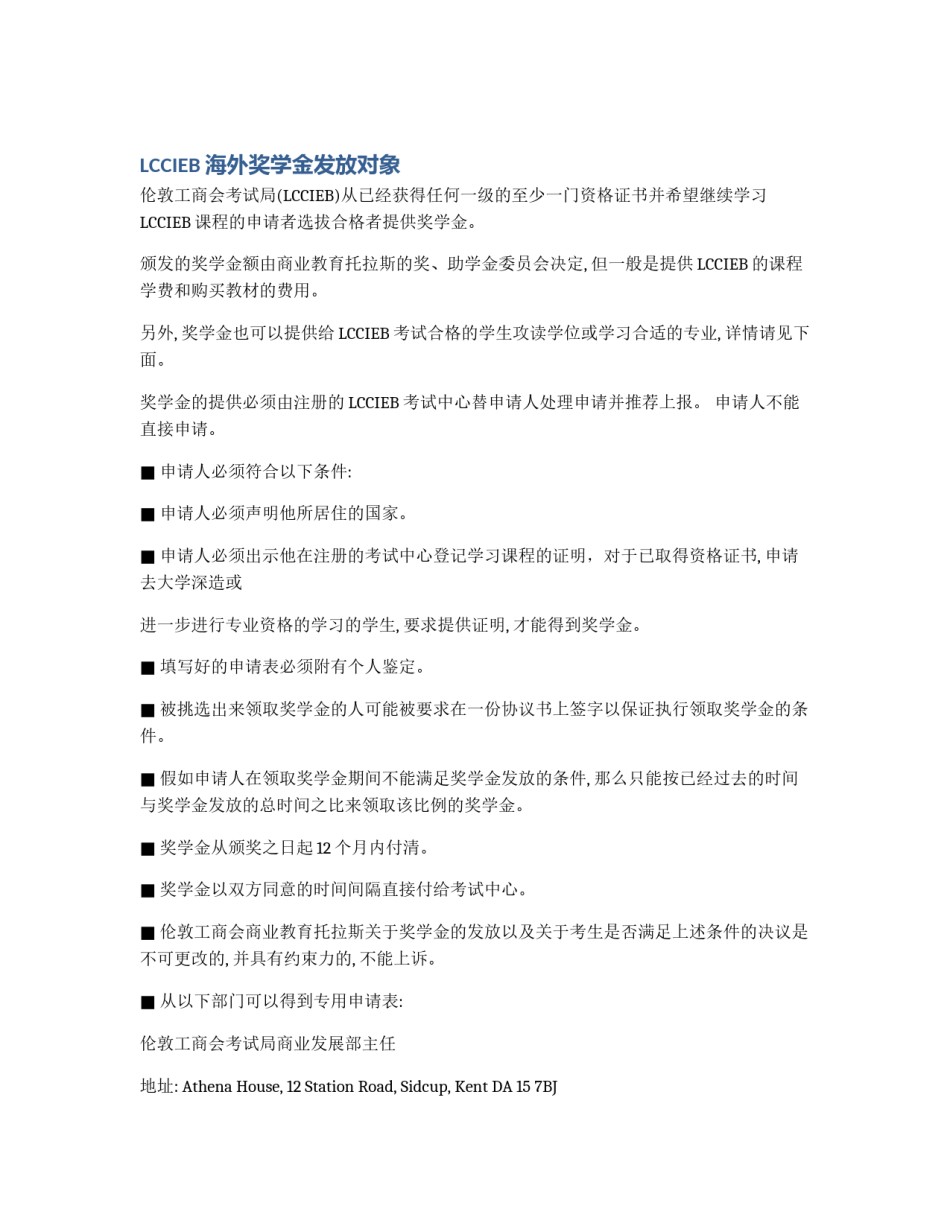 LCCIEB海外奖学金发放对象_第1页
